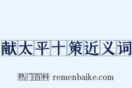 献太平十策近义词是什么意思的图片